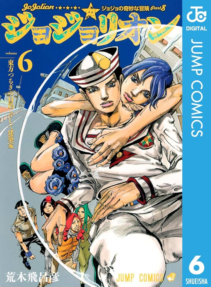Amazon.co.jp: ジョジョの奇妙な冒険 第8部 ジョジョリオン 6