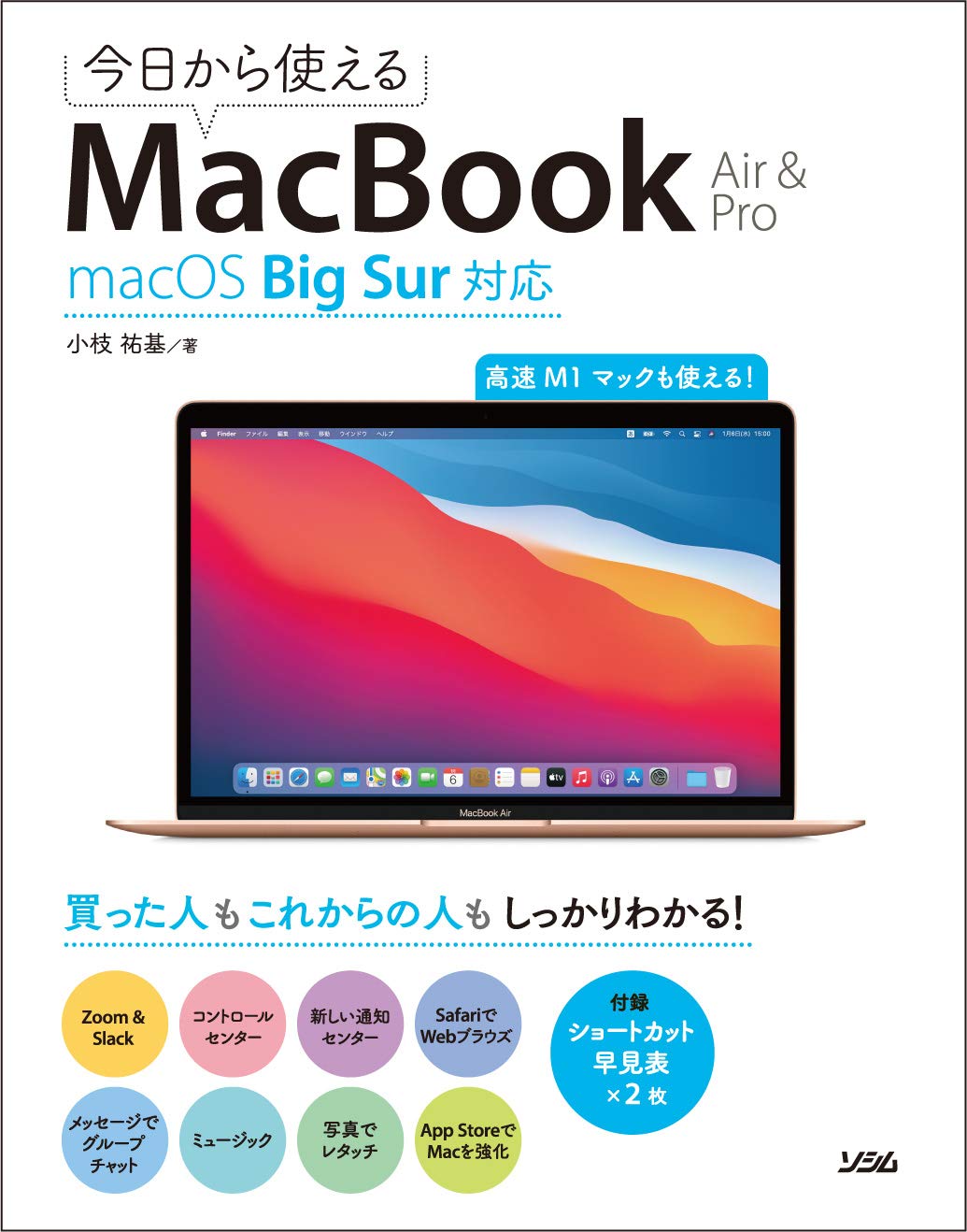 今日から使えるMacBook Air & Pro macOS Big Sur対応 | 小枝 祐基 |本