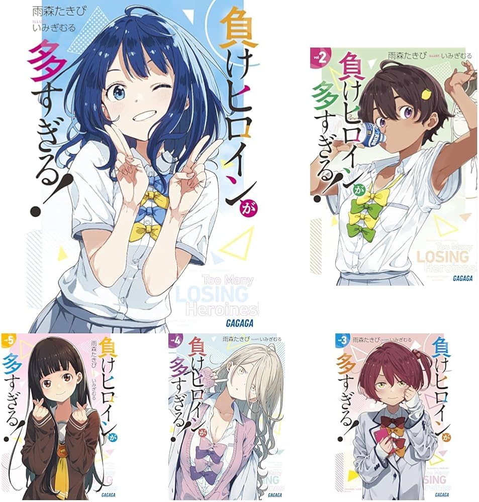 負けヒロインが多すぎる！（ガガガ文庫） 1-8巻＋SSS 9冊セット |本