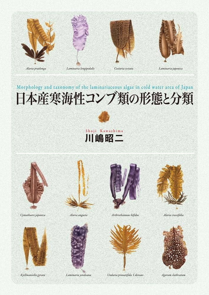 日本産寒海性コンブ類の形態と分類 | 川嶋 昭二 |本 | 通販 | Amazon