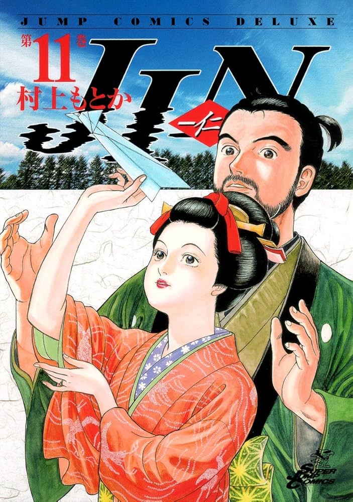 JIN―仁― 11 (ジャンプコミックス デラックス) | 村上 もとか |本