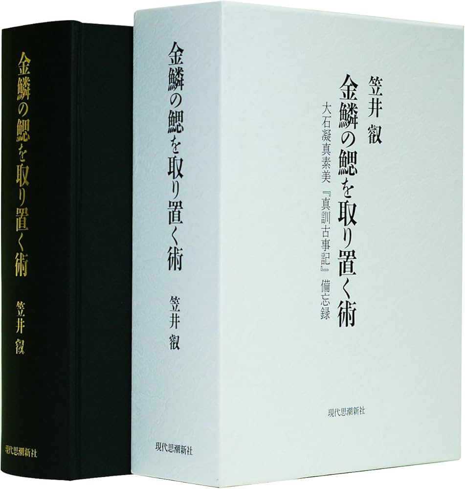 金鱗の鰓を取り置く術 | 笠井叡 |本 | 通販 | Amazon