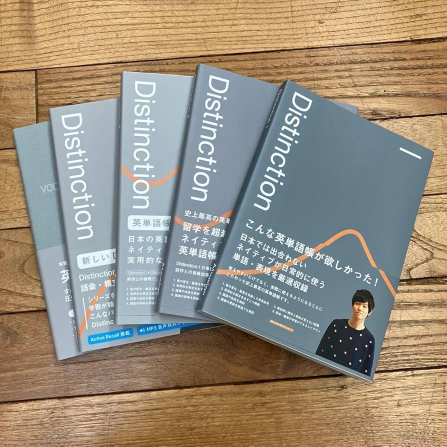 Distinction Ⅰ-Ⅲ英単語帳 シリーズ 3冊セット Distinction 英語学習