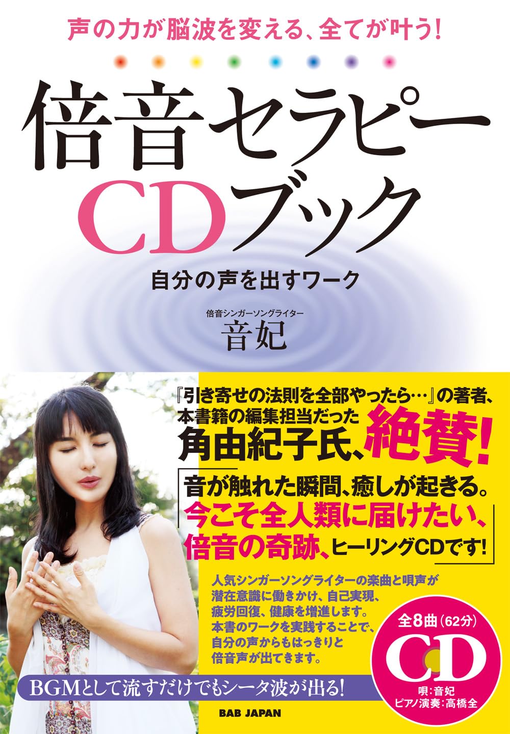 声の力が脳波を変える、全てが叶う！【倍音セラピーCDブック】自分の声
