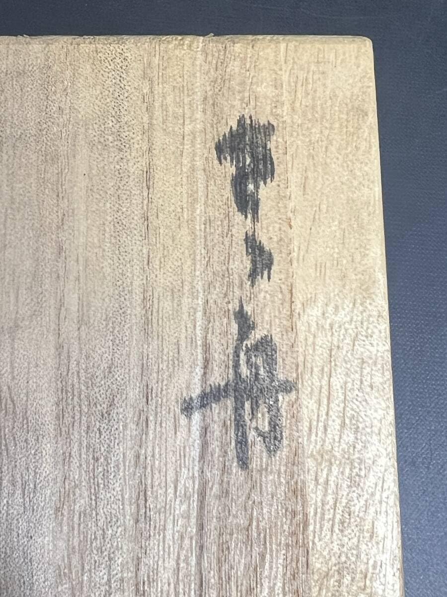 蔦島 亜希子 】一陽来復＆同懐中御守、無病息災 金台紙 9点 蔦島