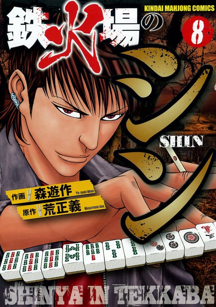 鉄火場のシン 全巻初版 完結 Amazon.co.jp: 鉄火場のシン コミック 全