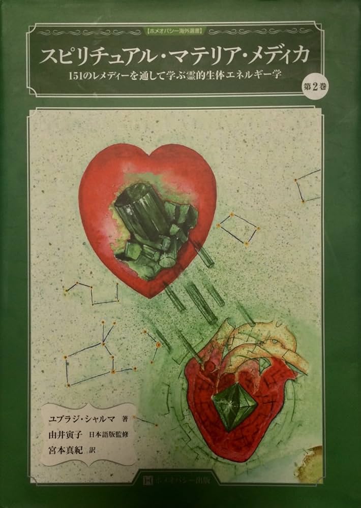 Amazon.co.jp: スピリチュアル・マテリア・メディカ 第2巻 151の