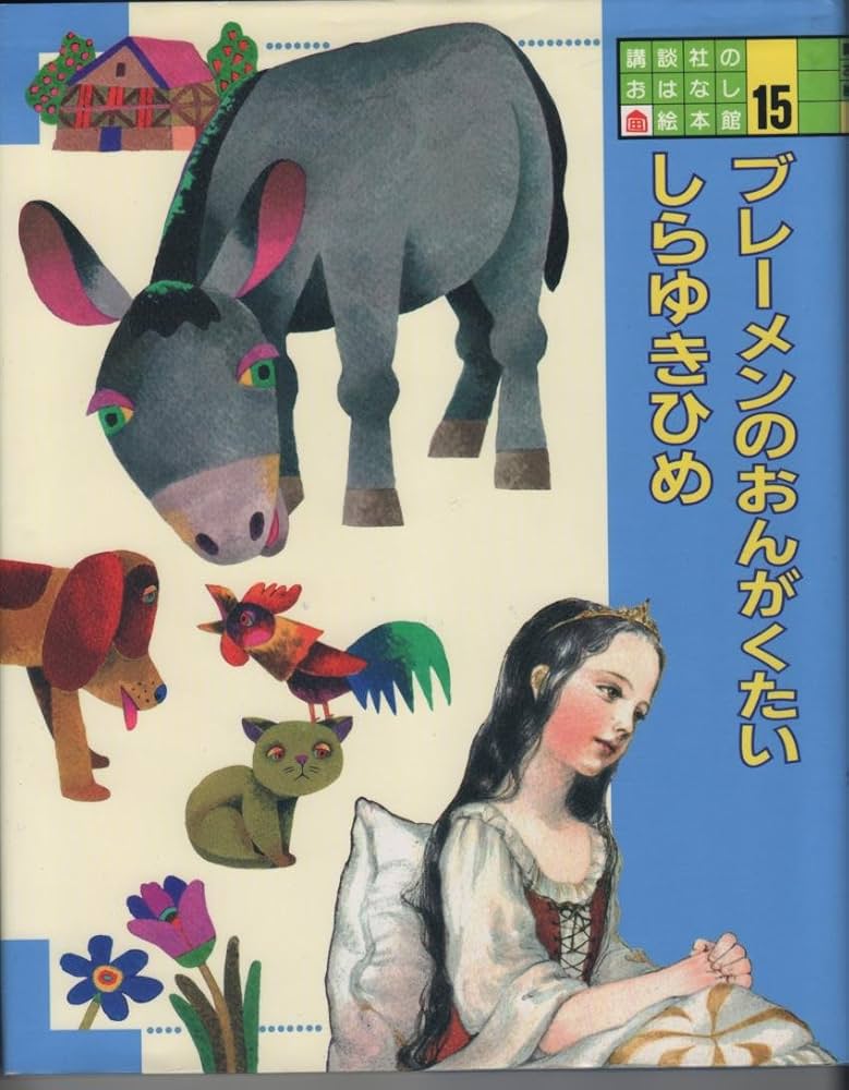 Amazon.co.jp: 講談社のおはなし絵本館 (15) ブレーメンのおんがくたい