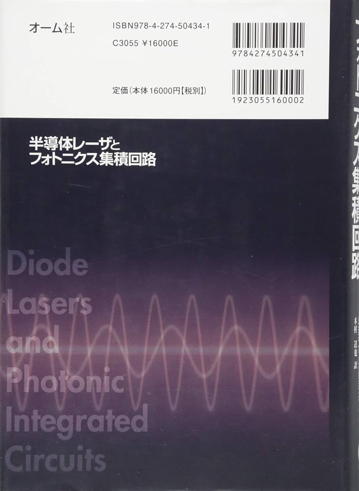 半導体レーザとフォトニクス集積回路 | Larry A.Coldren, Scott W