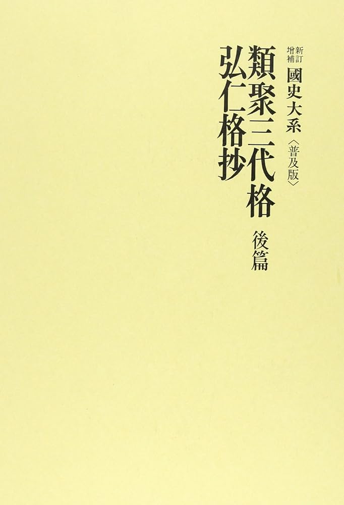 Amazon.co.jp: 国史大系 類聚三代格 後篇／弘仁格抄 (新訂増補 普及版