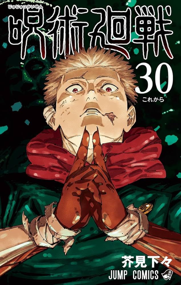 呪術廻戦 30 (ジャンプコミックス) | 芥見 下々 |本 | 通販 | Amazon