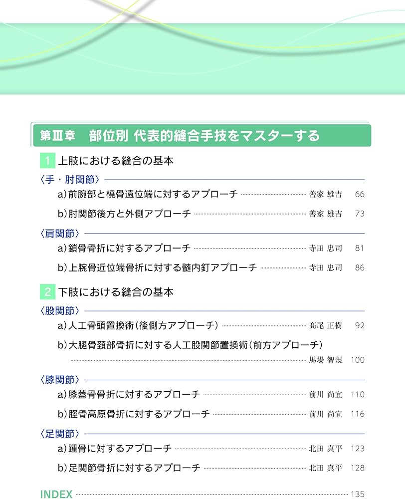 外傷整形外科医のための縫合マスターBOOK | 日本整形外傷学会, 松村福
