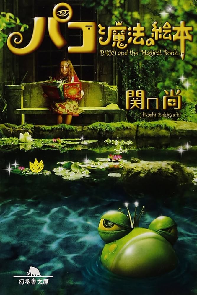 パコと魔法の絵本 (幻冬舎文庫 せ 3-1) | 関口 尚 |本 | 通販 | Amazon
