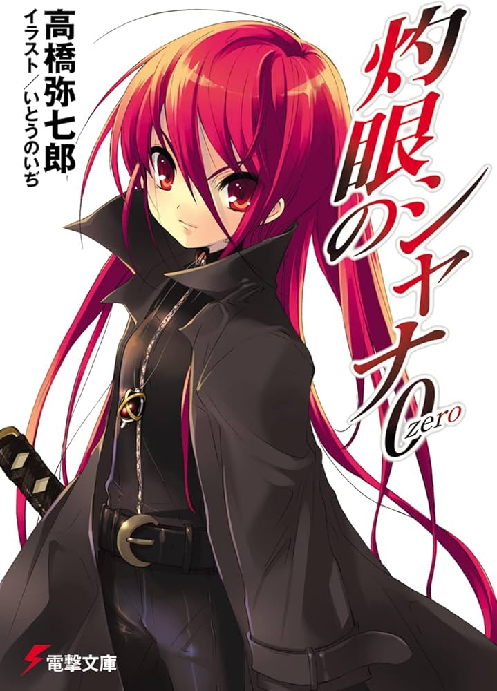 Amazon.co.jp: 灼眼のシャナ0 (電撃文庫) : 高橋 弥七郎, いとう