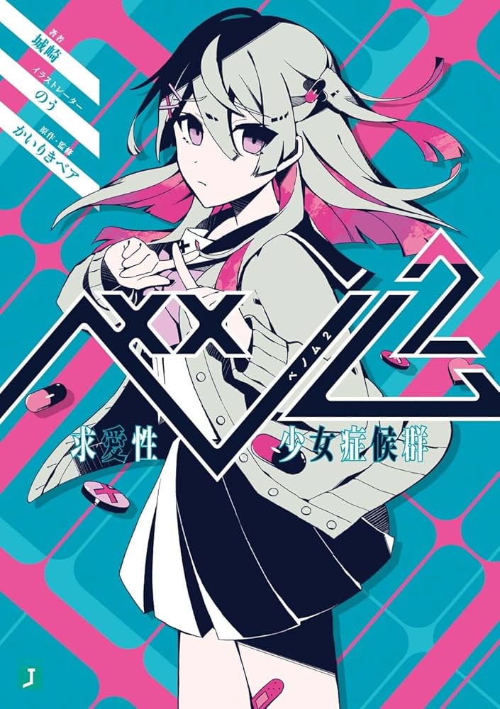 Amazon.co.jp: ベノム 2 求愛性少女症候群 (MF文庫J) : 城崎, のう