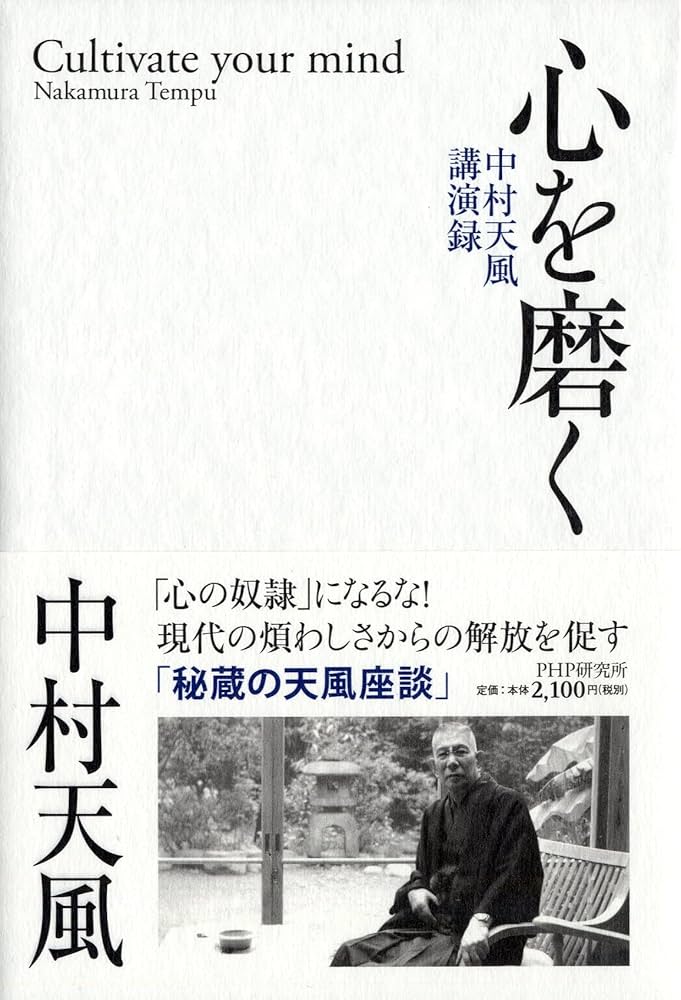 心を磨く 中村天風講演録 | 中村 天風 |本 | 通販 | Amazon