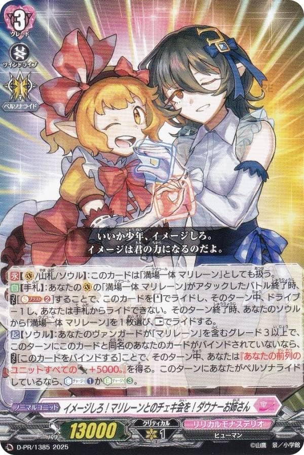 Amazon.co.jp: ヴァンガード D-PR/1385 イメージしろ！マリレーンとの