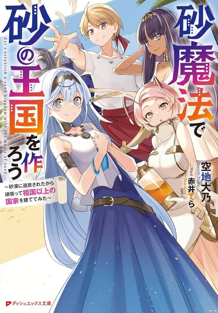 Amazon.co.jp: 砂魔法で砂の王国を作ろう ~砂漠に追放されたから頑張っ