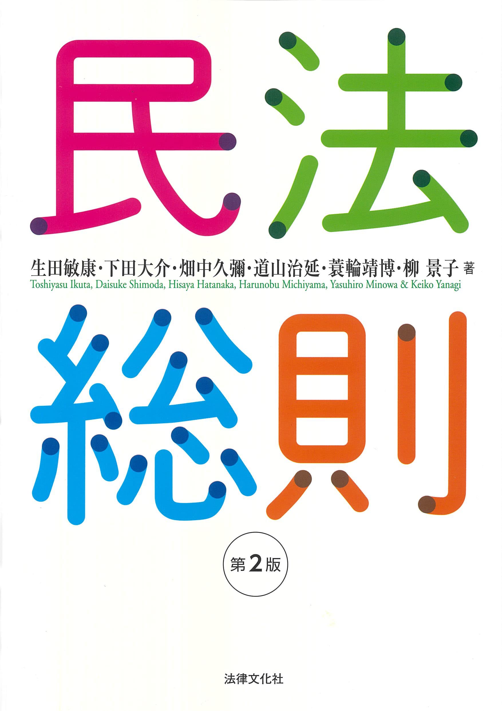 民法総則〔第2版〕 | 生田 敏康, 下田 大介, 畑中 久彌, 道山 治延