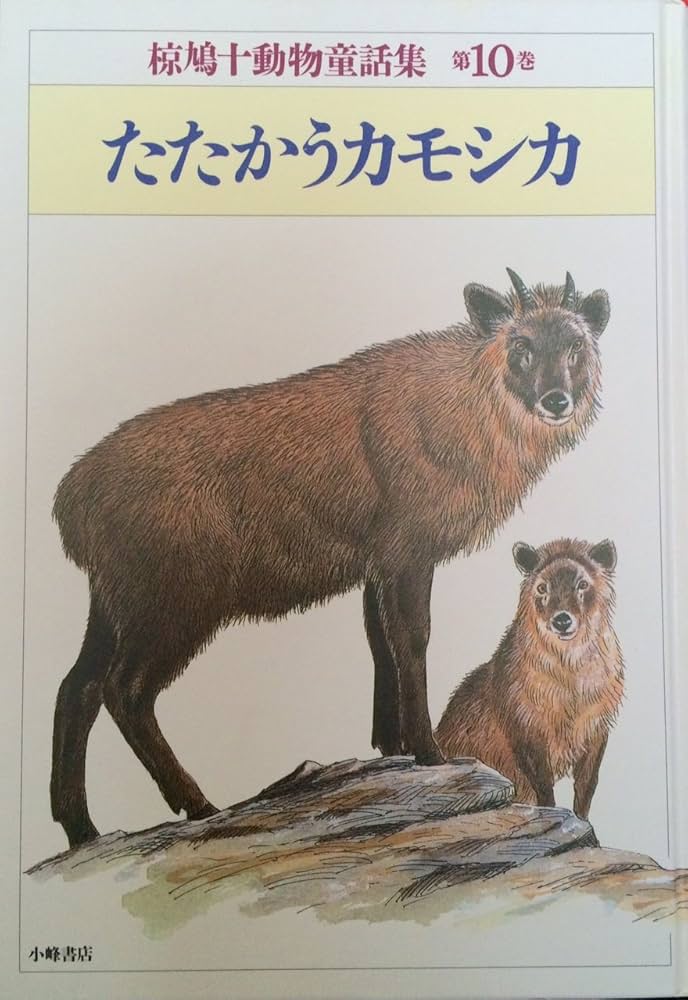 椋鳩十動物童話集 第10巻 | 椋 鳩十, かみや しん |本 | 通販 | Amazon