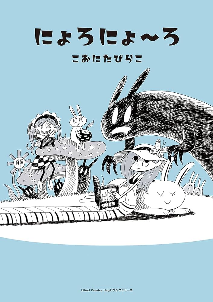 にょろにょ~ろ (リラクトコミックス Hugピクシブシリーズ) | こおにた