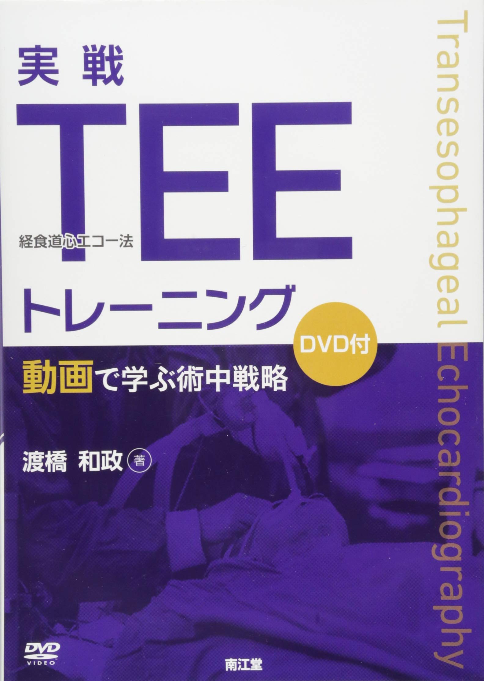 実戦TEE(経食道心エコー法)トレーニング: 動画で学ぶ術中戦略(DVD付