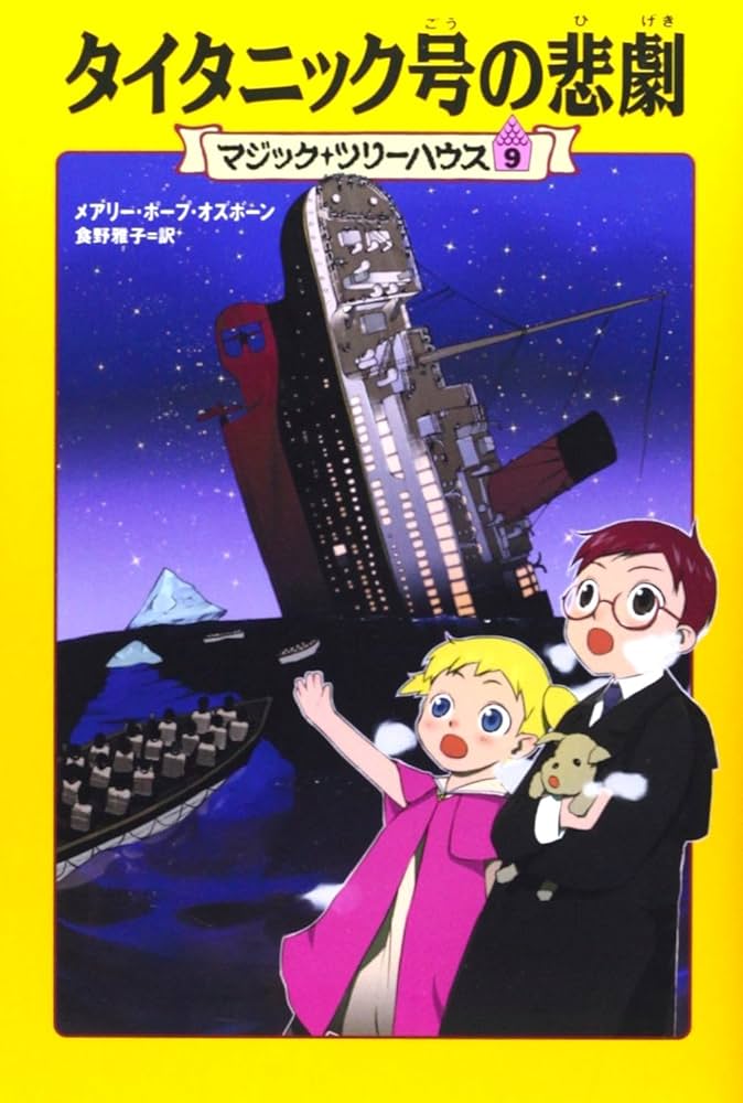 マジック・ツリーハウス 第9巻タイタニック号の悲劇 | メアリー