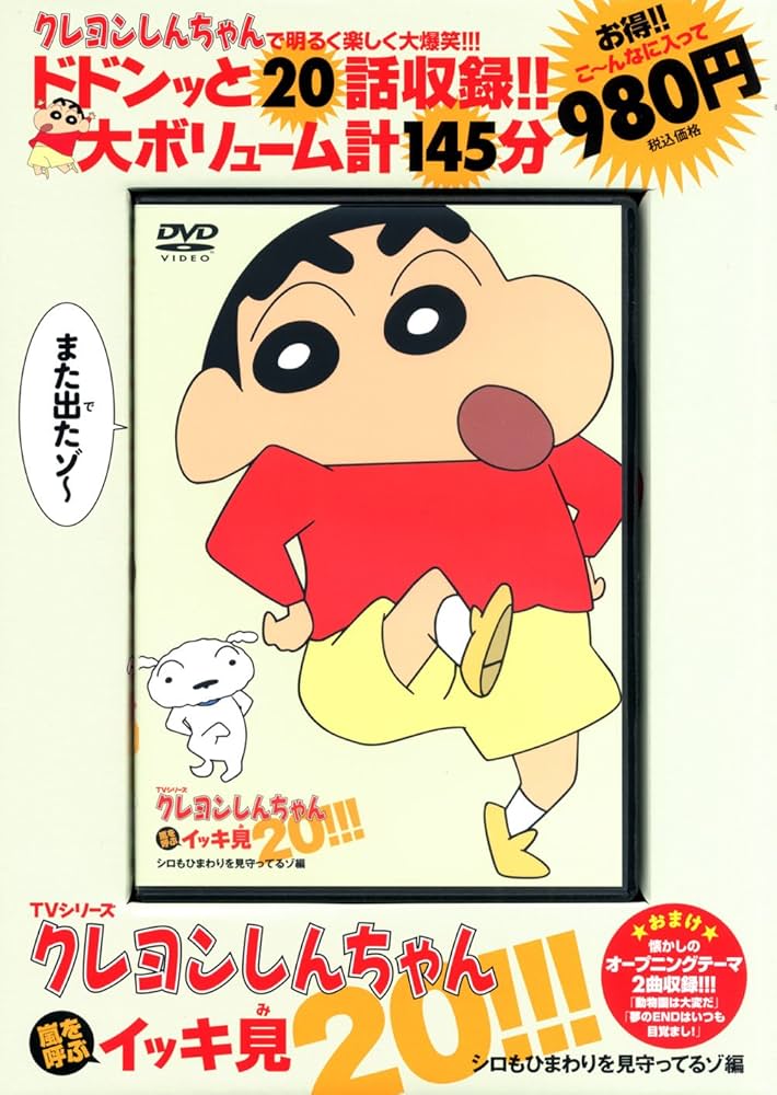 DVD)TVシリーズクレヨンしんちゃん嵐を呼ぶイッキ見 20!!! シロも
