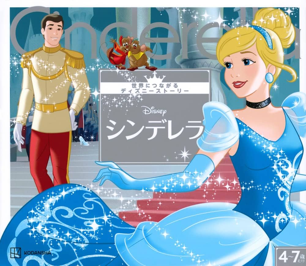 Amazon.co.jp: シンデレラ 世界につながるディズニーストーリー