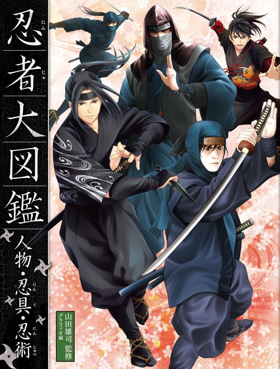 忍者大図鑑: 人物・忍具・忍術 | 山田 雄司 |本 | 通販 | Amazon