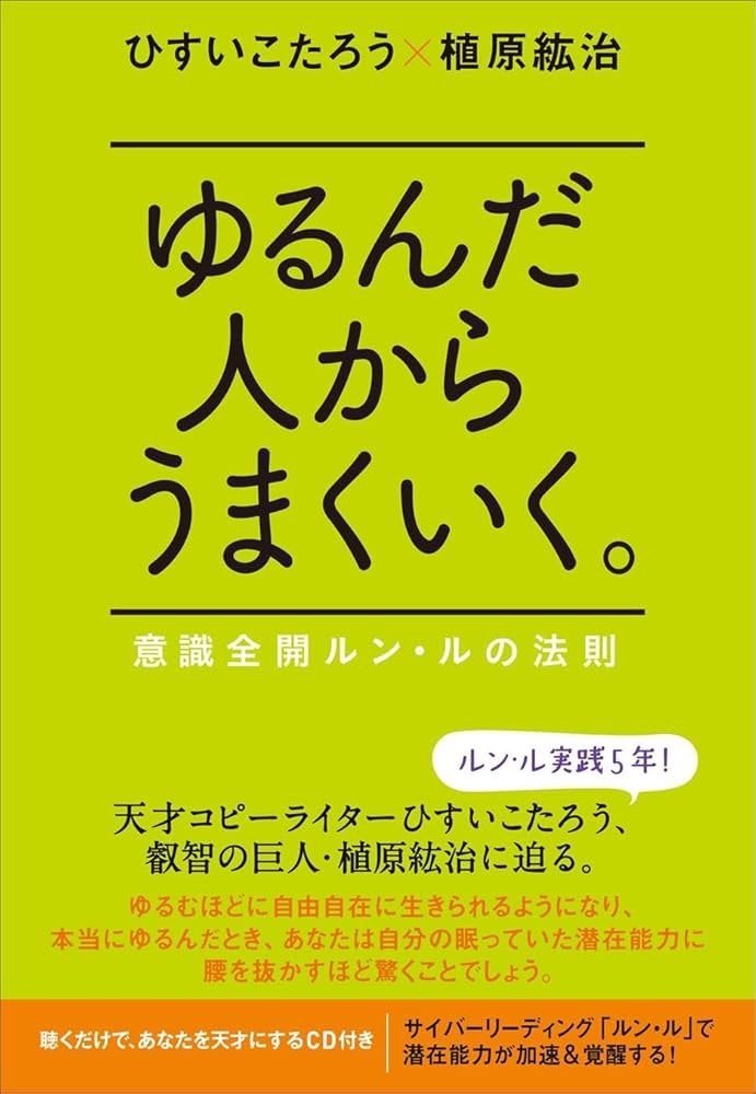 ゆるんだ人からうまくいく。 意識全開ルン・ルの法則 | ひすいこたろう