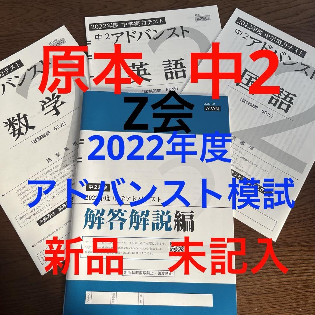 Z会 アドバンストトレーニング 中2 2024年度版 数学 国語 中学2年 Z-KAI