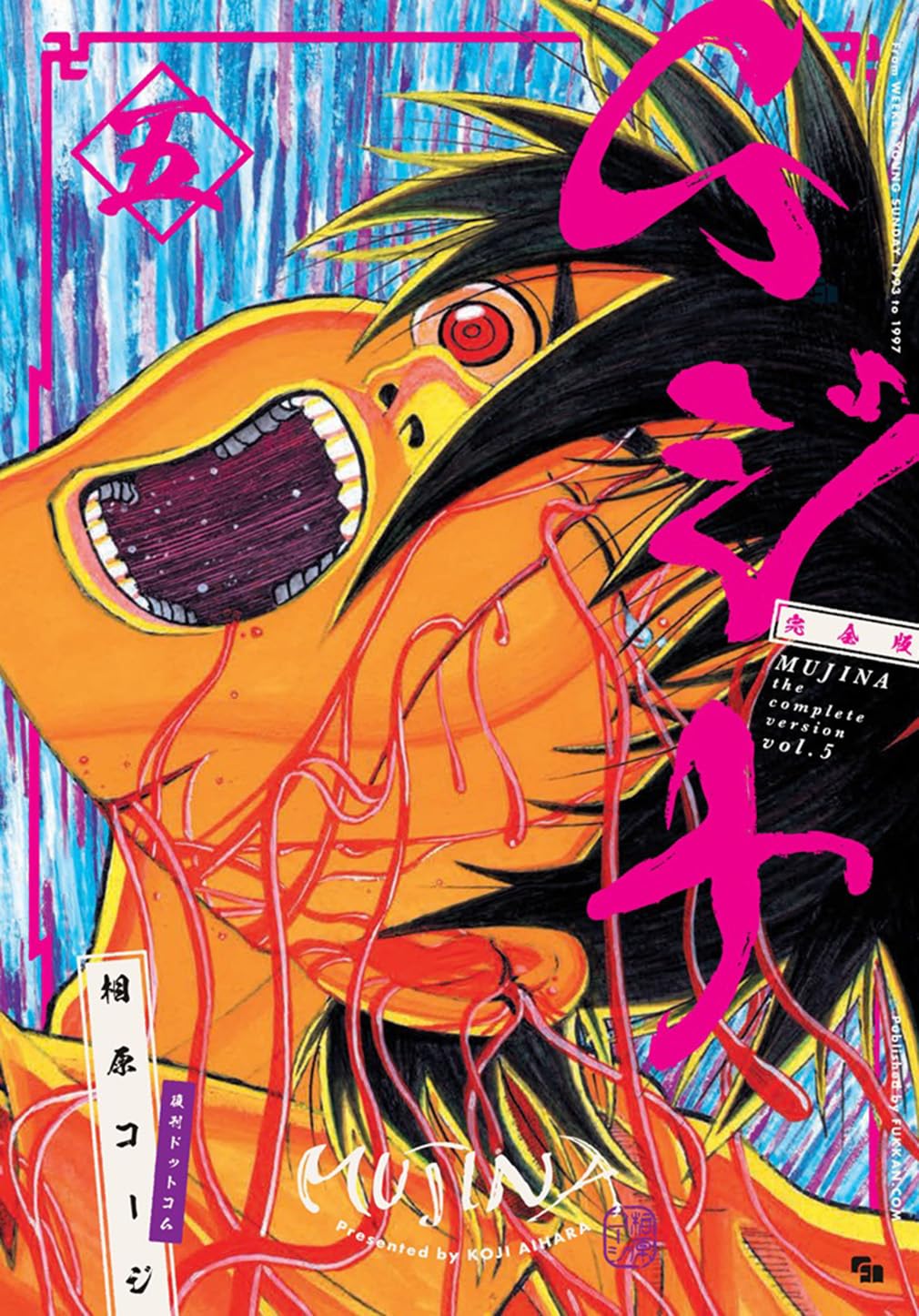 Amazon.co.jp: ムジナ 《完全版》 五 : 相原 コージ: 本