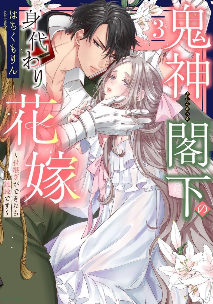 Amazon.co.jp: 鬼神閣下の身代わり花嫁 ～世継ぎができたら離縁です