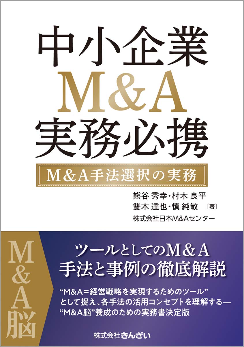 中小企業M&A実務必携 M&A手法選択の実務 | 熊谷 秀幸, 村木 良平, 雙木