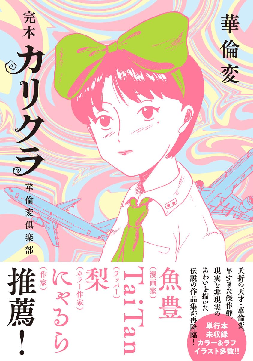 完本 カリクラ 華倫変倶楽部 | 華倫変 |本 | 通販 | Amazon