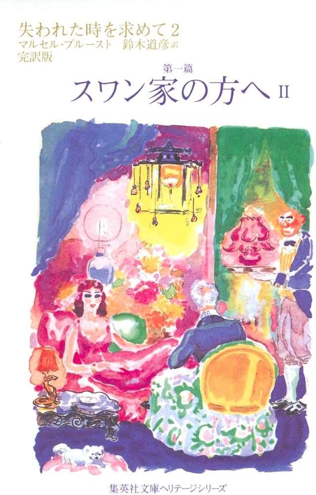 失われた時を求めて 2 第一篇 スワン家の方へ 2 (集英社文庫