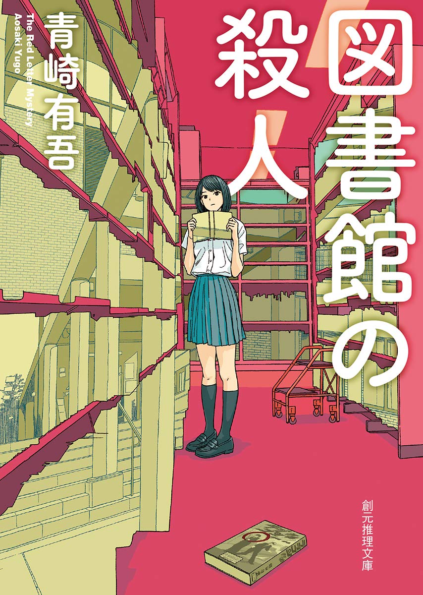 Amazon.co.jp: 図書館の殺人 (創元推理文庫) : 青崎 有吾: 本