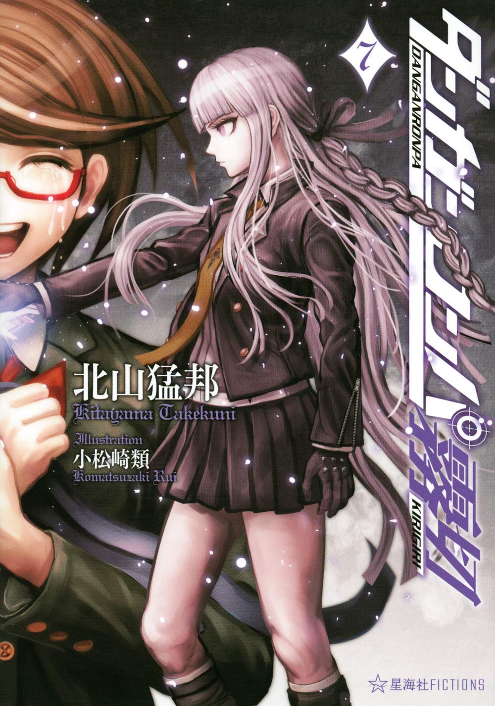 ダンガンロンパ霧切 7 (星海社FICTIONS キ 1-7) | 北山 猛邦, 小松崎