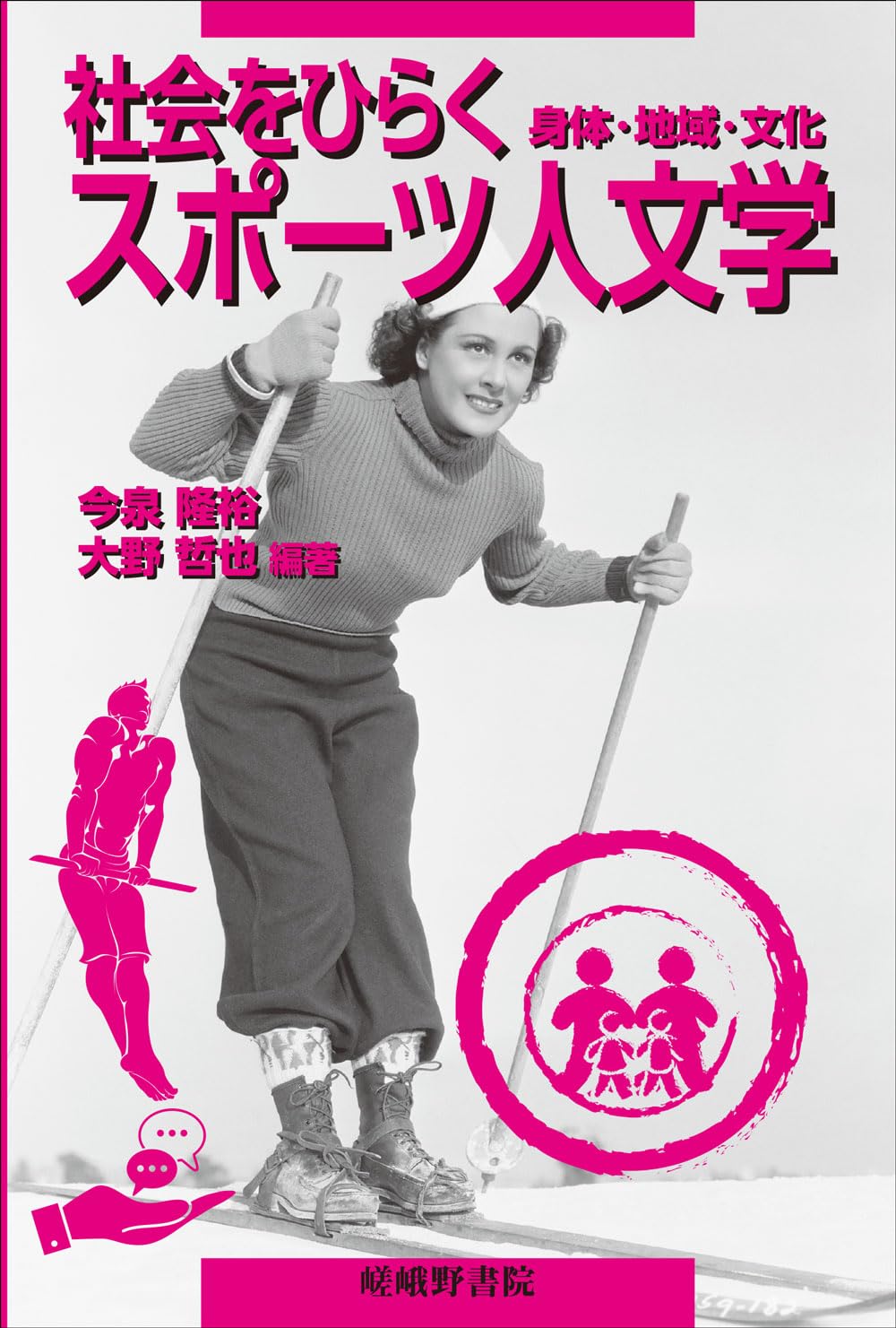 Amazon.co.jp: 社会をひらくスポーツ人文学: 身体・地域・文化 : 今泉