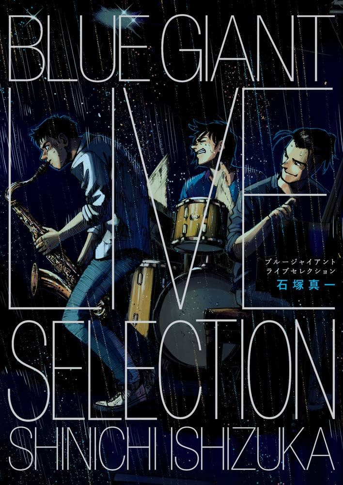 BLUE GIANT LIVE SELECTION ([特装版コミック]) | 石塚 真一 |本
