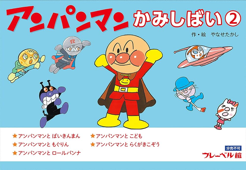 Amazon.co.jp: アンパンマンかみしばい2 : やなせたかし: Japanese Books
