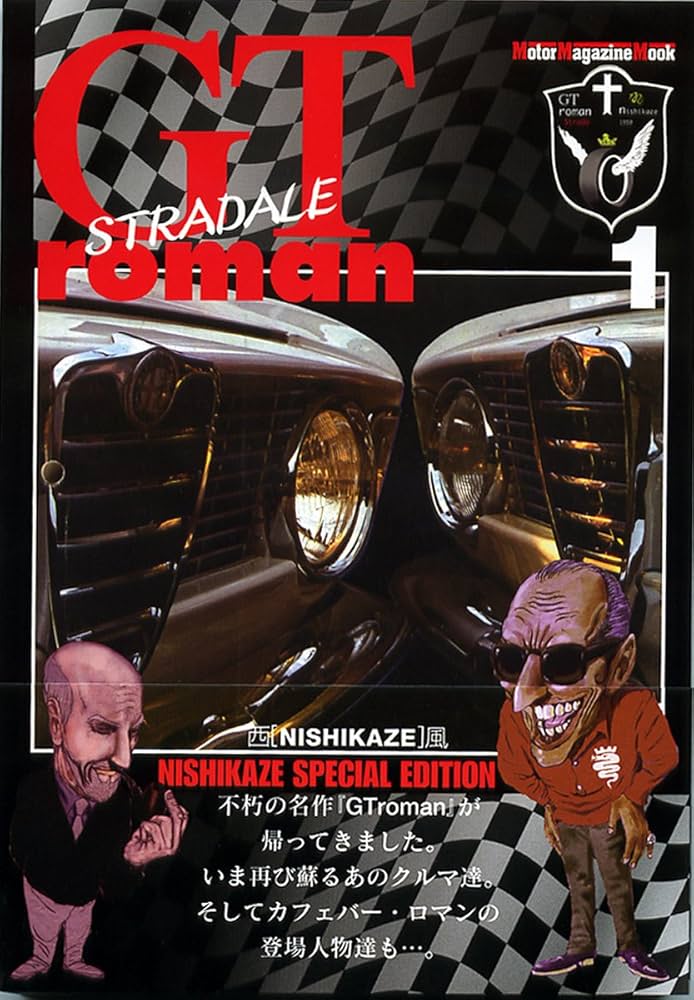 GT roman STRADALE 1 (GTロマン ストラダーレ 1) (Motor Magazine Mook