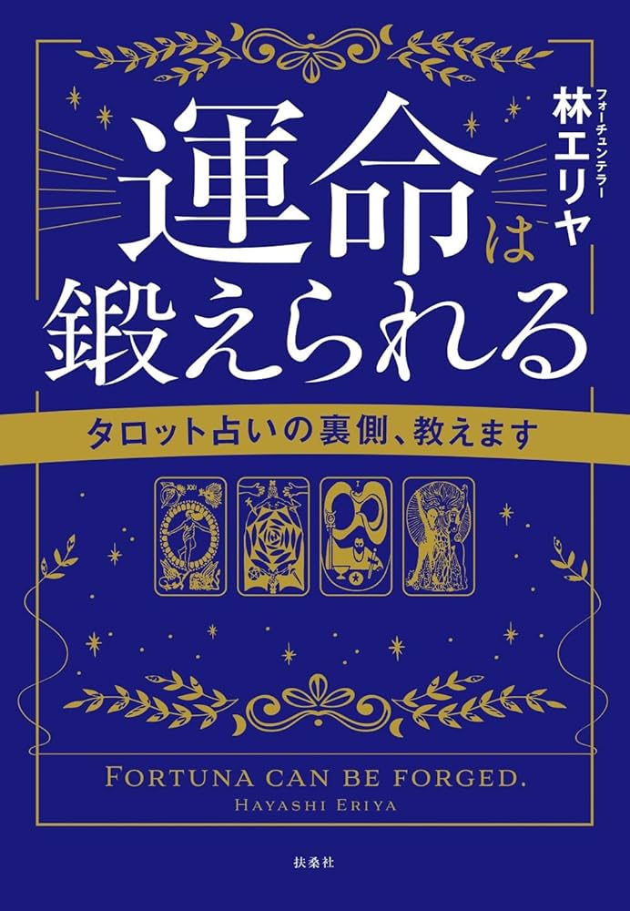 Amazon.co.jp: 運命は鍛えられる タロット占いの裏側、教えます