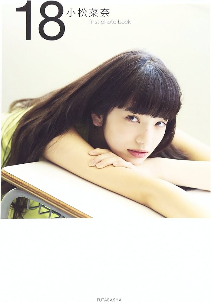 小松菜奈 first photo book 18 | 小松 菜奈 |本 | 通販 | Amazon