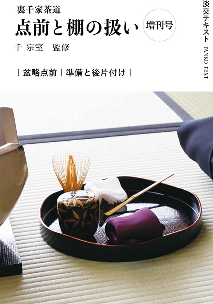 Amazon.co.jp: 裏千家茶道点前と棚の扱い 増刊号 盆略点前 準備と