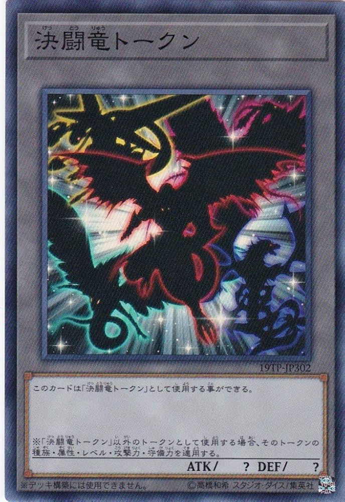 Amazon.co.jp: 遊戯王/19TP-JP302 決闘竜トークン【スーパーレア