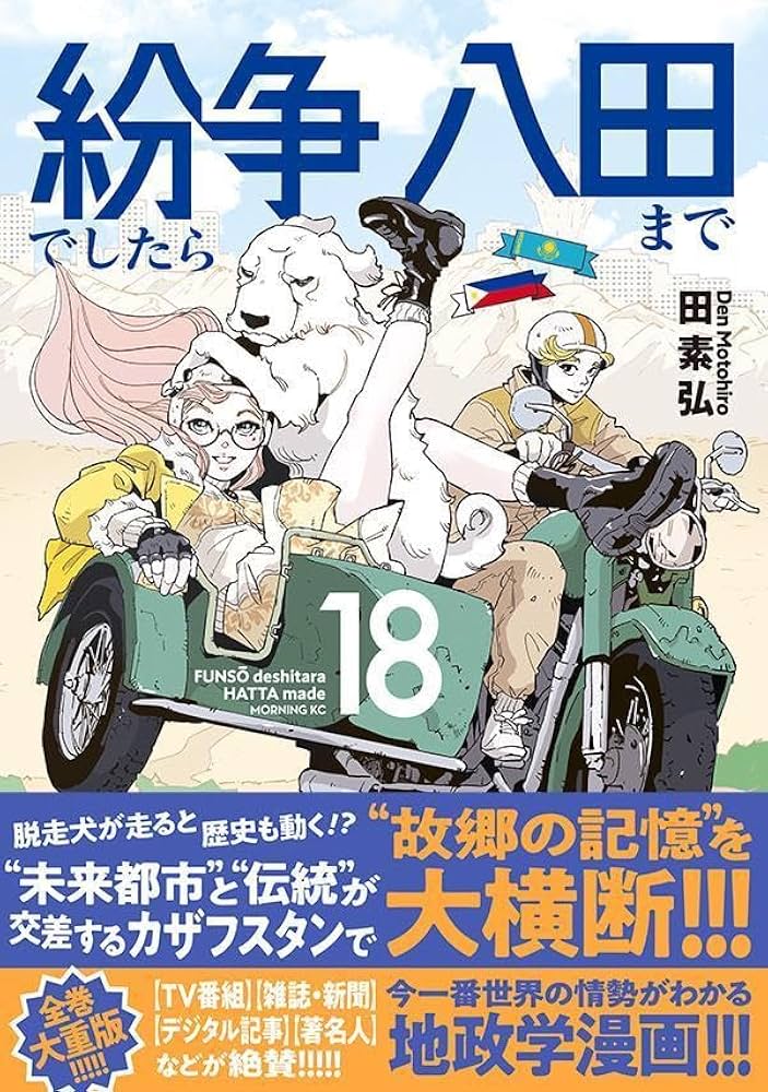 紛争でしたら八田まで(18) (モーニングKC) | 田 素弘 |本 | 通販 | Amazon