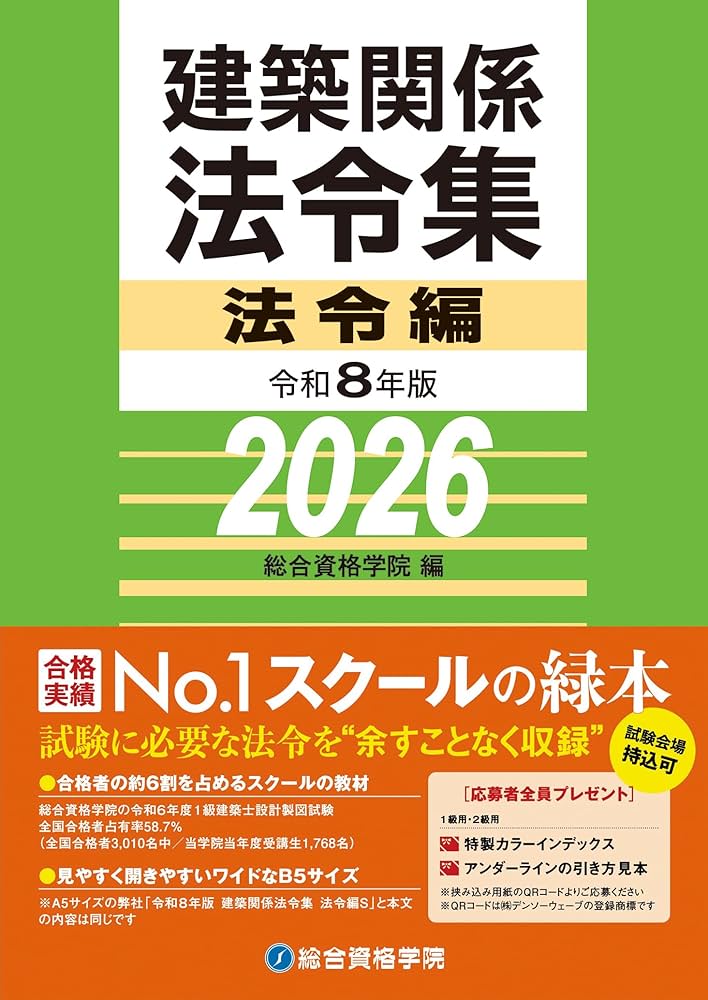 令和8年版 建築関係法令集 法令編 | 総合資格学院 |本 | 通販 | Amazon