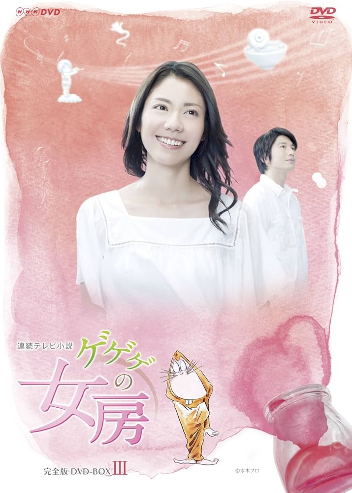 Amazon.co.jp: ゲゲゲの女房 完全版 DVD-BOX3(完) : 松下奈緒, 向井理: DVD